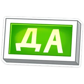 👍 ДА signo, sí, afirmativo, ruso, да whatsapp sticker