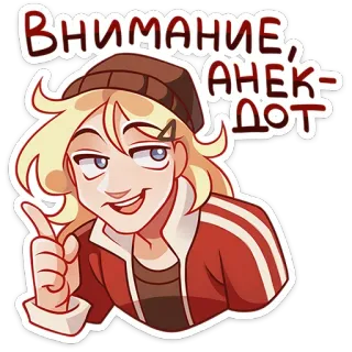 ☝️ Внимание, анекдот 漫画, キャラクター, ロシア, ジョーク, 逸話, 警告, 注意 whatsapp sticker