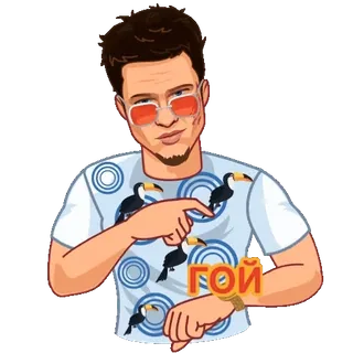 👀 ГОЙ 男人, 巨嘴鸟, 眼镜, 手表, 贴纸 telegram sticker