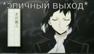 🌟 *эпичный выход* anime, manga, character, russian, text, sticker telegram sticker