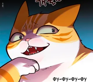 🐈 개꿀룪
Ф-Ф-Ф-ФУ gato, gracioso, meme, dibujo animado, animal telegram sticker
