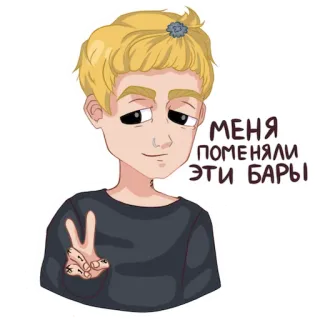 ✌ МЕНЯ ПОМЕНЯЛИ ЭТИ БАРЫ pelo rubio, signo de la paz, retrato, ruso, barras whatsapp sticker