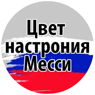 😆 Lionel Messi Цвет настроения Месси Fußball, Football, Messi, Russland, Flagge, Farbe telegram sticker