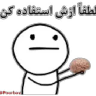 😐 لطفاً ازش استفاده کن patyczak, mózg, używać, perski, tekst telegram sticker