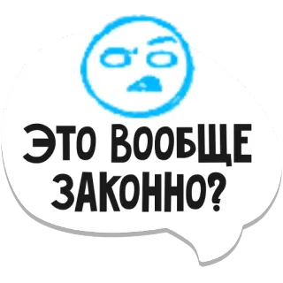 🤔 ЭТО ВООБЩЕ ЗАКОННО? question, russian, sticker, speech bubble, funny telegram sticker