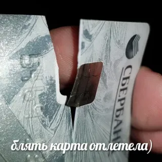 💳 Блять карта отлетела card, broken, failure, russian, swear word whatsapp sticker