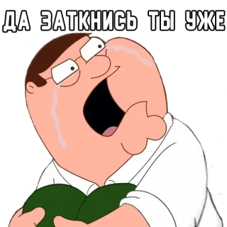 😩 Peter Griffin Family Guy ДА ЗАТКНИСЬ ТЫ УЖЕ Peter Griffin, piangere, meme, divertente, cartone animato, russo telegram sticker