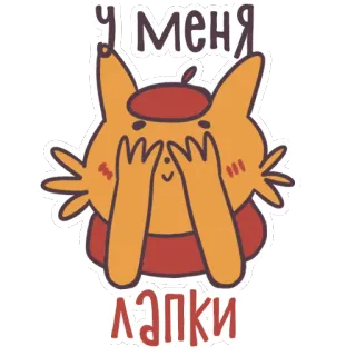 😊 У меня лапки cartone animato, animale, gatto, russo, testo, carino whatsapp sticker