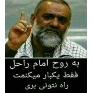 😐 به روح امام راحل فقط یکبار میکنمت راه نتونی بری telegram sticker
