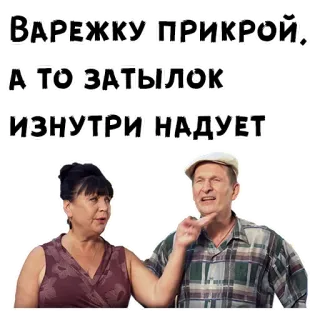 🤣 ВАРЕЖКУ ПРИКРОЙ. А ТО ЗАТЫЛОК ИЗНУТРИ НАДУЕТ telegram sticker