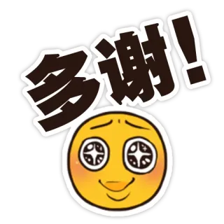 😭 多谢! спасибо, эмодзи, китайский, благодарность whatsapp sticker