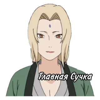 🌟 Tsunade Naruto Главная Сучка anime, character, offensive, slur telegram sticker