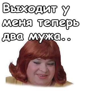 ☺️ Выходит у меня теперь два мужа... mujer, pelo rojo, ruso, texto, traducción necesaria, humor whatsapp sticker