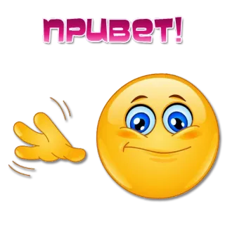 👋 Привет! hola, saludo, ruso, emoji, saludo con la mano, amigable whatsapp sticker