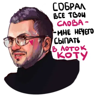 😼 СОБРАЛ
ВСЕ ТВОИ
СЛОВА -
-МНЕ НЕЧЕГО
СЫПАТЬ
В ЛОТОК
КОТУ man, bril, portret, russisch, tekst, grappig, kattenbakvulling telegram sticker