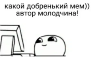 😁 какой добренький мем)) автор молодечина! meme, funny, wholesome, cute telegram sticker