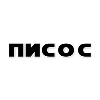 😂 ПИСОС text, russian, word telegram sticker