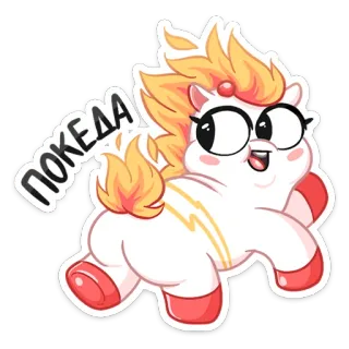 🍑 ПОКЕДА Kucyk, Kreskówka, Słodki, Naklejka, Animacja telegram sticker