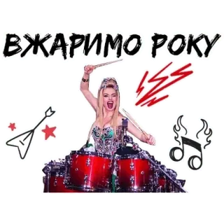 🔥 ВЖАРИМО РОКУ музыка, рок, барабанщик, группа, выступление, концерт telegram sticker