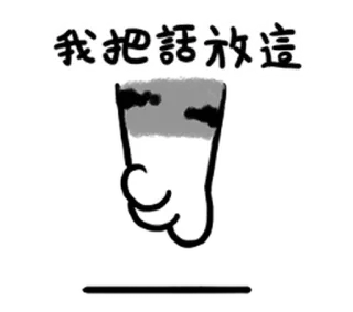 👇 我把話放這 tay, hoạt hình, chữ Hán, nhãn dán telegram sticker