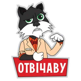 😎 ОТВІЧАВУ gato, desenho animado, ucraniano, texto, adesivo telegram sticker