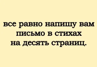💌 все равно напишу вам письмо в стихах на десять страниц. русский, стихотворение, письмо, письмо whatsapp sticker