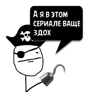 😼 А я в этом сериале ваше здох пират, череп, крюк, повязка на глаз, мультфильм telegram sticker