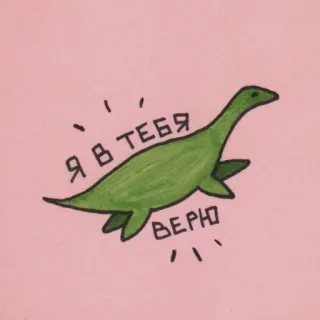 🧺 Я в тебя верю dinozaur, rosyjski, optymistyczny, wsparcie, loch ness telegram sticker