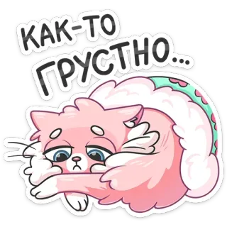 😔 КАК-ТО ГРУСТНО... 悲伤, 猫, 粉色, 卡通, 可爱, 贴纸 telegram sticker