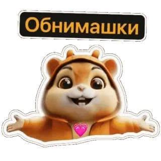๐ค ะะฑะฝะธะผะฐัะบะธ hug, cute, animal, cartoon, heart, hamster, greeting, kind telegram sticker