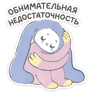 ⭐ ОБНИМАТЕЛЬНАЯ НЕДОСТАТОЧНОСТЬ triste, coniglio, abbraccio, piangendo, solo, cartone animato telegram sticker