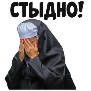 🤦‍♀ СТЫДНО! suora, vergogna, religione, facepalm whatsapp sticker