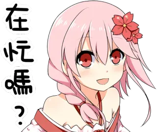 😃 在忙嗎? anime, fille, cheveux roses, sakura, chinois, question whatsapp sticker