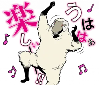 🎶 楽しい!!うはは pecora, animale, ballare, divertente, cartone animato whatsapp sticker