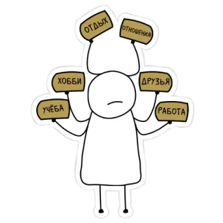 🤔 ОТДЫХ
ОТНОШЕНИЯ
ХОББИ
ДРУЗЬЯ
УЧЁБА
РАБОТА boneco palito, equilíbrio, estresse, equilíbrio vida pessoal, russo, desenho animado whatsapp sticker