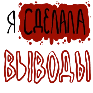 😲 СДЕЛАЛА
ВЫВОДЫ текст, русский, красный whatsapp sticker