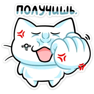 ⭐ ПОЛУЧИИИШЬ! angry cat, cat punch, cartoon cat, aggressive, sticker, russian text telegram sticker