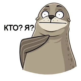 😕 КТО? Я? foca, animale, domanda, divertente, cartoni animati, carino telegram sticker