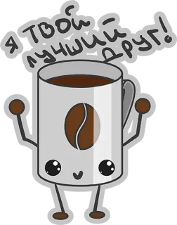 😌 Я ТВОЙ ЛУЧШИЙ ДРУГ! café, taza, amigo, lindo, kawaii, dibujo animado whatsapp sticker