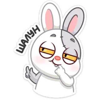 😏 ШАЛУН thỏ, hoạt hình, hài hước, động vật, dễ thương, nhãn dán telegram sticker