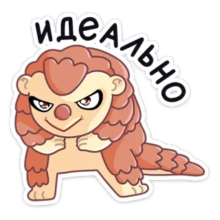😏 Идеально панголин, животное, милый, русский, стикер whatsapp sticker
