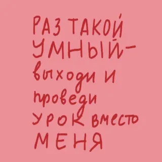 👊 РАЗ ТАКОЙ УМНЫЙ-выходи и проведи урок вместо меня russo, testo, frase telegram sticker