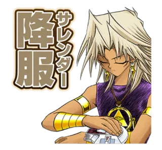 😔 Marik Ishtar Yu-Gi-Oh! 降服
サレンダー Anime, Manga, Duelista, Egipski, Przedmiot Millennium telegram sticker