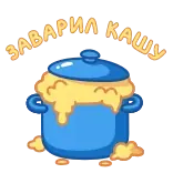⭐ ЗАВАРИЛ КАШУ whatsapp sticker