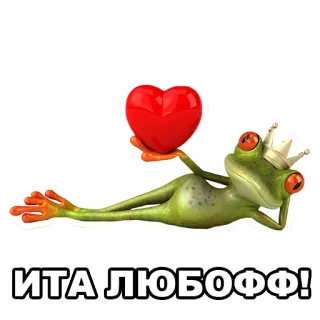 ❤ ИТА ЛЮБОФФ! лягушка, сердце, любовь, корона, милый telegram sticker