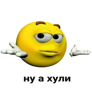 🤷 ну а хули ロシア語, 表現, ユーモア, 質問, 絵文字 whatsapp sticker