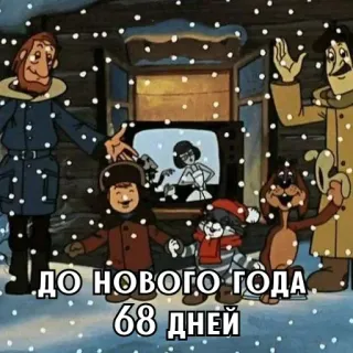 🎄 ДО НОВОГО ГОДА 68 ДНЕЙ dessin animé, animation, neige, hiver, nouvel an, fête whatsapp sticker