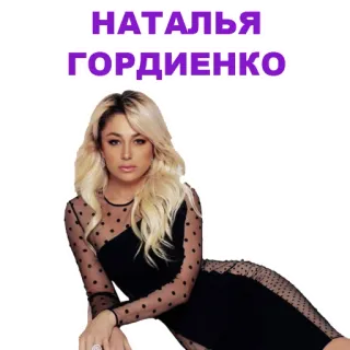 👍 Natalia Gordienko НАТАЛЬЯ
ГОРДИЕНКО wanita, penyanyi, pirang, gaun, potret telegram sticker