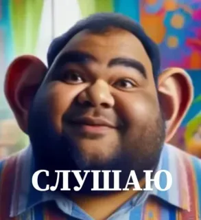 🤩 СЛУШАЮ Zuhören, Meme, Ausdruck, Porträt telegram sticker
