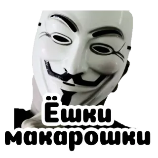 🍝 Ёшки макарошки mask, guy fawkes, russian, funny telegram sticker